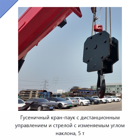 Гусеничный кран-паук с дистанционным управлением и стрелой с изменяемым углом наклона, 5 т