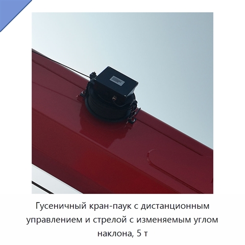 Гусеничный кран-паук с дистанционным управлением и стрелой с изменяемым углом наклона, 5 т