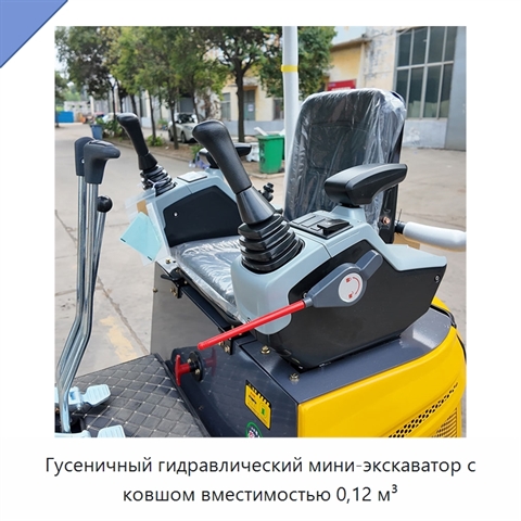 Гусеничный гидравлический мини-экскаватор с ковшом вместимостью 0,12 м³