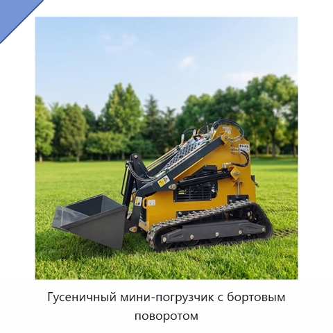 Гусеничный мини-погрузчик с бортовым поворотом