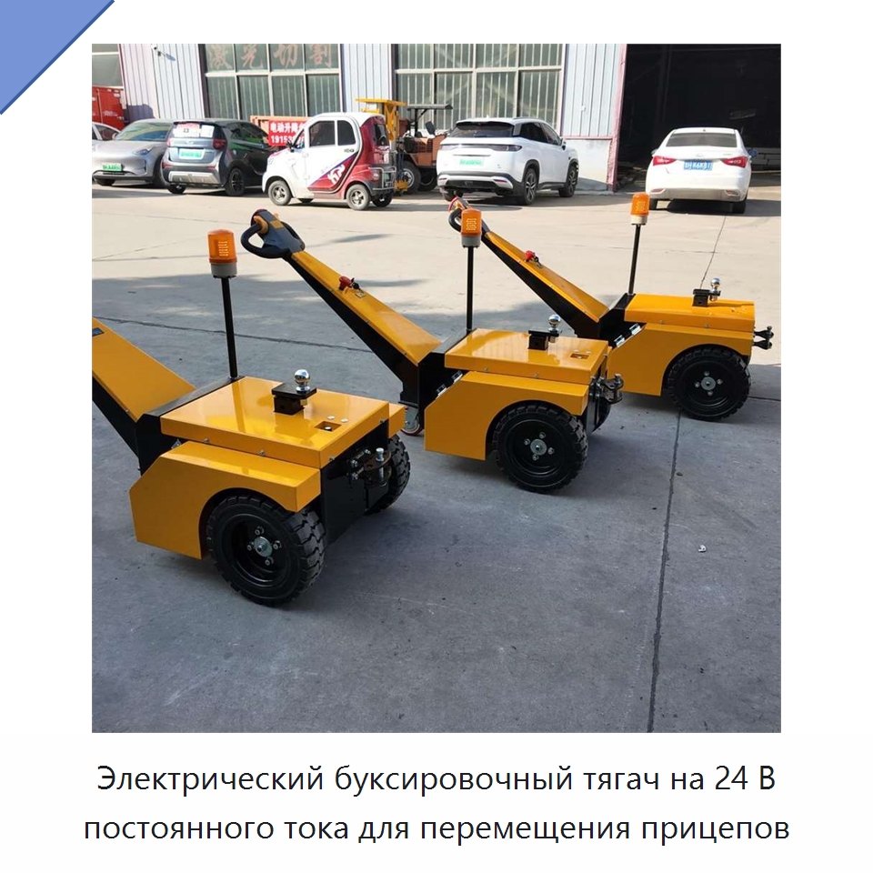 Электрический буксировочный тягач на 24 В постоянного тока для перемещения прицепов — Подъемно-транспортное оборудование