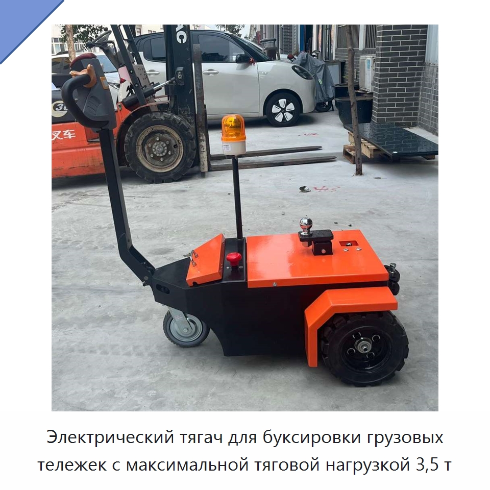 Электрический тягач для буксировки грузовых тележек с максимальной тяговой нагрузкой 3,5 т — Подъемно-транспортное оборудование