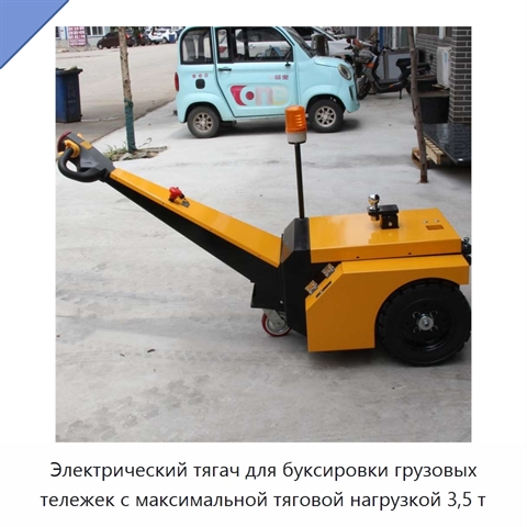 Электрический тягач для буксировки грузовых тележек с максимальной тяговой нагрузкой 3,5 т