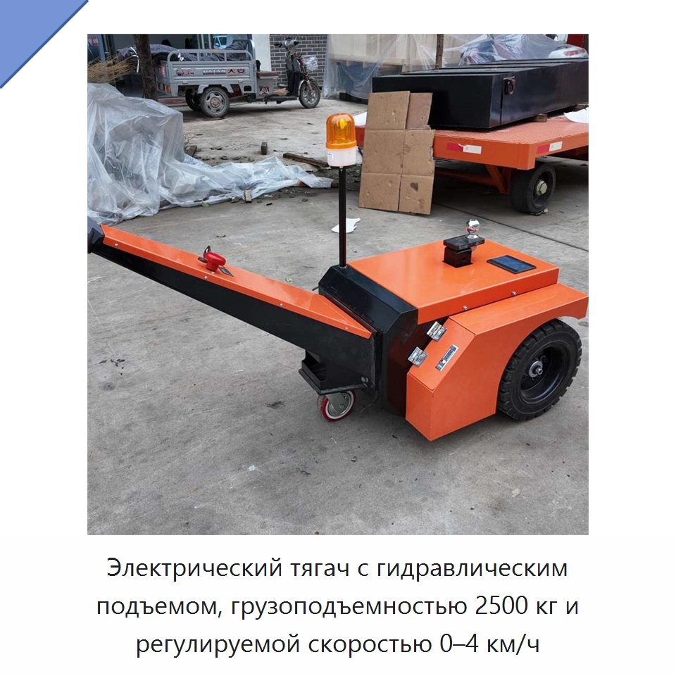 Электрический тягач с гидравлическим подъемом, грузоподъемностью 2500 кг и регулируемой скоростью 0–4 км/ч — Подъемно-транспортное оборудование