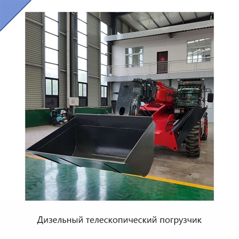 Дизельный телескопический погрузчик