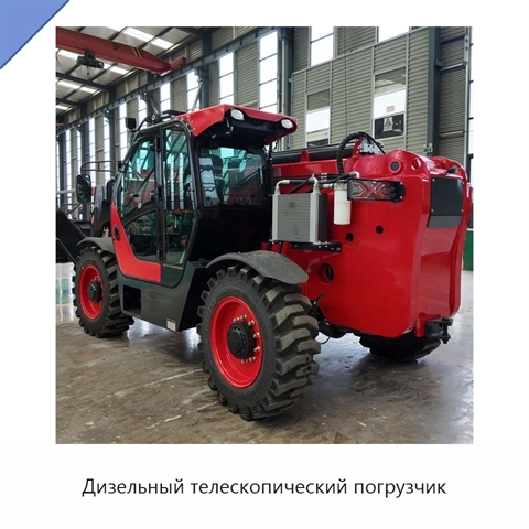 Дизельный телескопический погрузчик