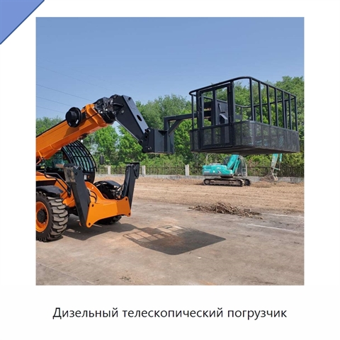Дизельный телескопический погрузчик