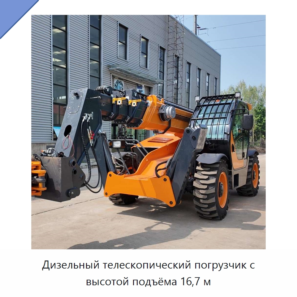 Дизельный телескопический погрузчик с высотой подъёма 16,7 м — Строительные подъёмники