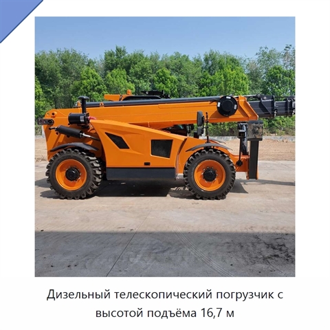 Дизельный телескопический погрузчик с высотой подъёма 16,7 м