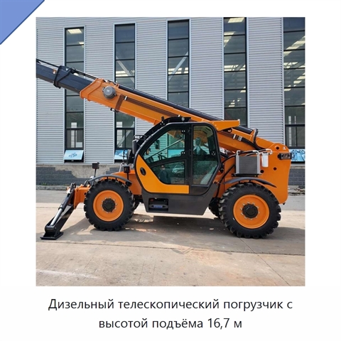 Дизельный телескопический погрузчик с высотой подъёма 16,7 м