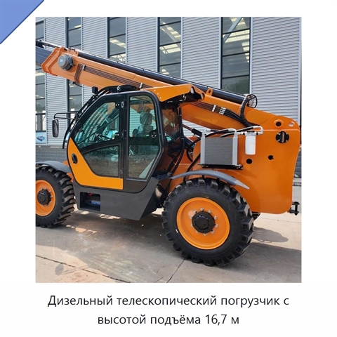 Дизельный телескопический погрузчик с высотой подъёма 16,7 м