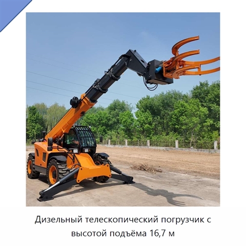 Дизельный телескопический погрузчик с высотой подъёма 16,7 м