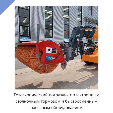 Телескопический погрузчик с электронным стояночным тормозом и быстросменным навесным оборудованием