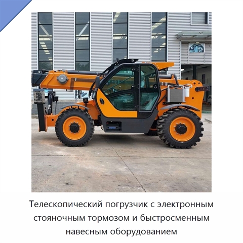 Телескопический погрузчик с электронным стояночным тормозом и быстросменным навесным оборудованием