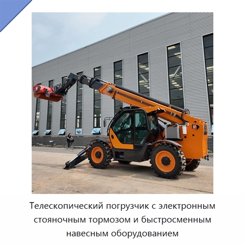 Телескопический погрузчик с электронным стояночным тормозом и быстросменным навесным оборудованием