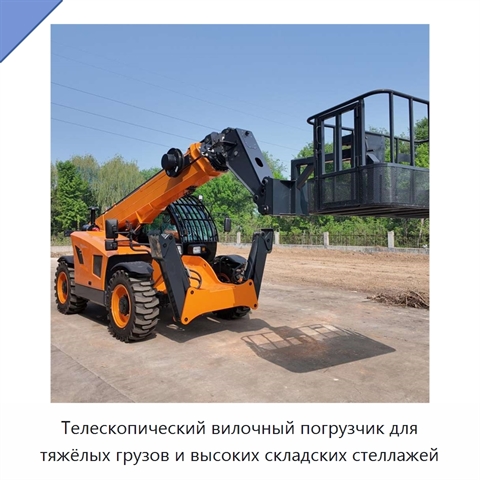 Телескопический вилочный погрузчик для тяжёлых грузов и высоких складских стеллажей