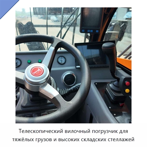 Телескопический вилочный погрузчик для тяжёлых грузов и высоких складских стеллажей