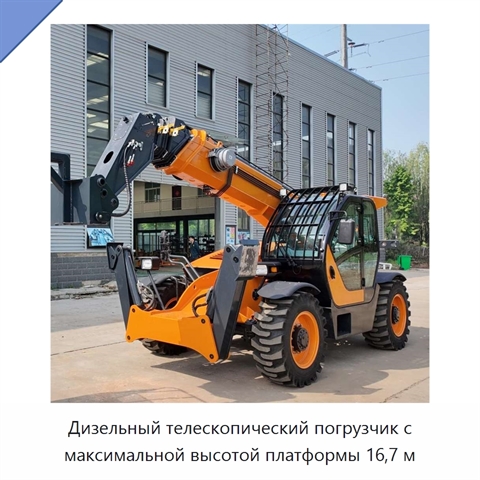 Дизельный телескопический погрузчик с максимальной высотой платформы 16,7 м