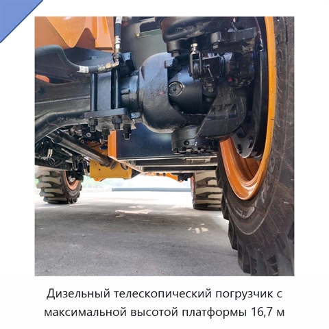 Дизельный телескопический погрузчик с максимальной высотой платформы 16,7 м