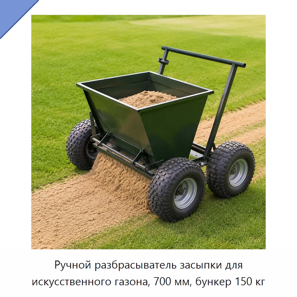 Ручной разбрасыватель засыпки для искусственного газона, 700 мм, бункер 150 кг — Строительная техника