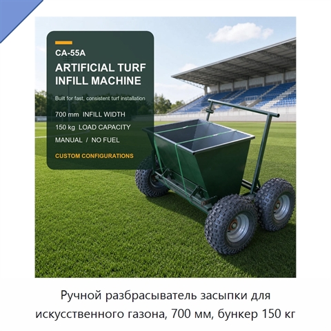 Ручной разбрасыватель засыпки для искусственного газона, 700 мм, бункер 150 кг