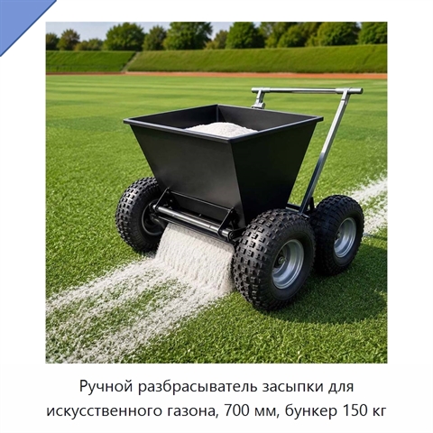Ручной разбрасыватель засыпки для искусственного газона, 700 мм, бункер 150 кг