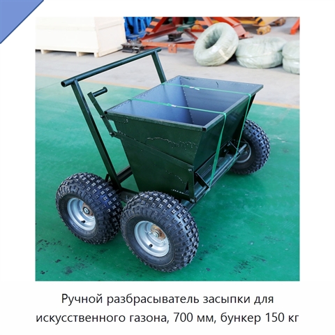 Ручной разбрасыватель засыпки для искусственного газона, 700 мм, бункер 150 кг