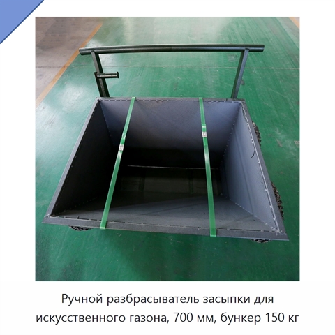 Ручной разбрасыватель засыпки для искусственного газона, 700 мм, бункер 150 кг