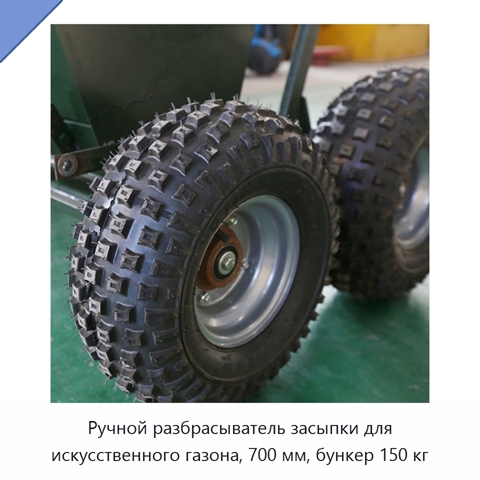 Ручной разбрасыватель засыпки для искусственного газона, 700 мм, бункер 150 кг