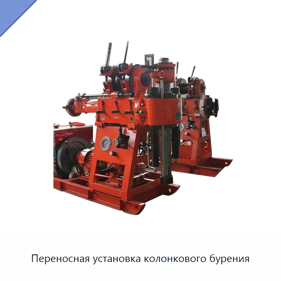 Переносная установка колонкового бурения — Горнодобывающее оборудование