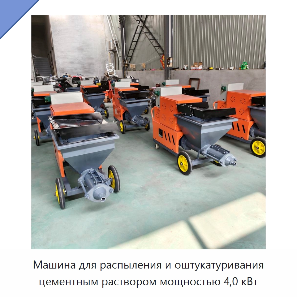 Машина для распыления и оштукатуривания цементным раствором мощностью 4,0 кВт — Штукатурные станции