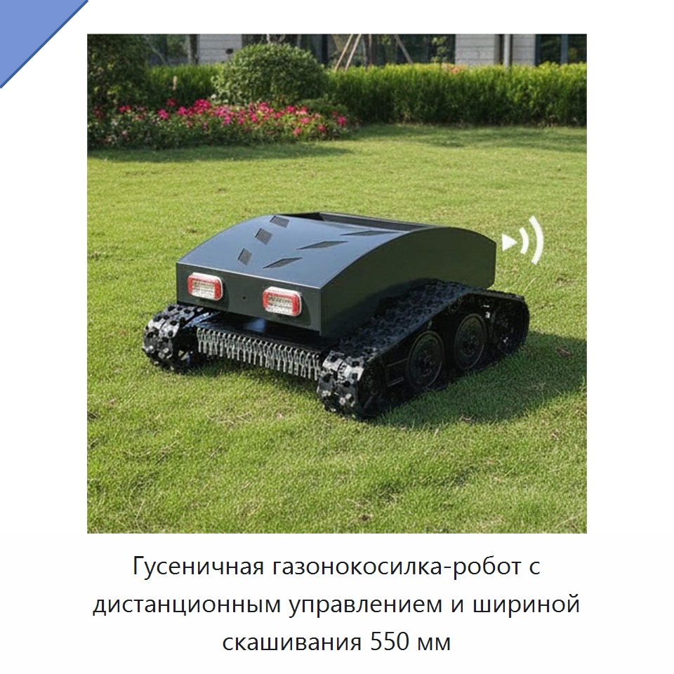 Гусеничная газонокосилка-робот с дистанционным управлением и шириной скашивания 550 мм — Прочая сельскохозяйственная техника и оборудование