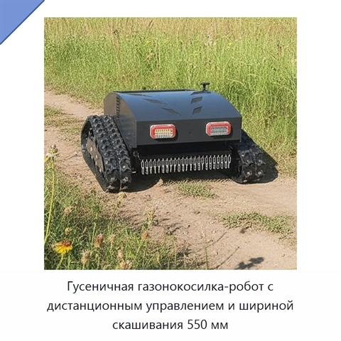 Гусеничная газонокосилка-робот с дистанционным управлением и шириной скашивания 550 мм