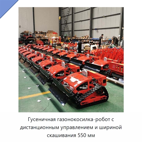 Гусеничная газонокосилка-робот с дистанционным управлением и шириной скашивания 550 мм