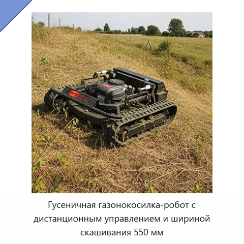 Гусеничная газонокосилка-робот с дистанционным управлением и шириной скашивания 550 мм