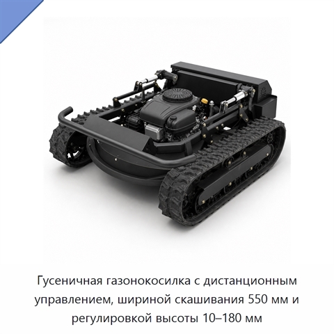 Гусеничная газонокосилка с дистанционным управлением, шириной скашивания 550 мм и регулировкой высоты 10–180 мм