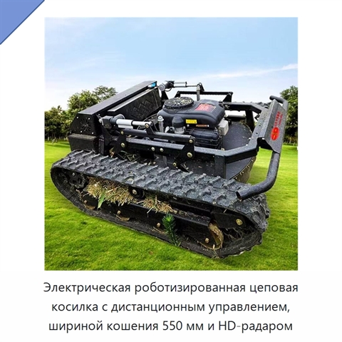 Электрическая роботизированная цеповая косилка с дистанционным управлением, шириной кошения 550 мм и HD-радаром