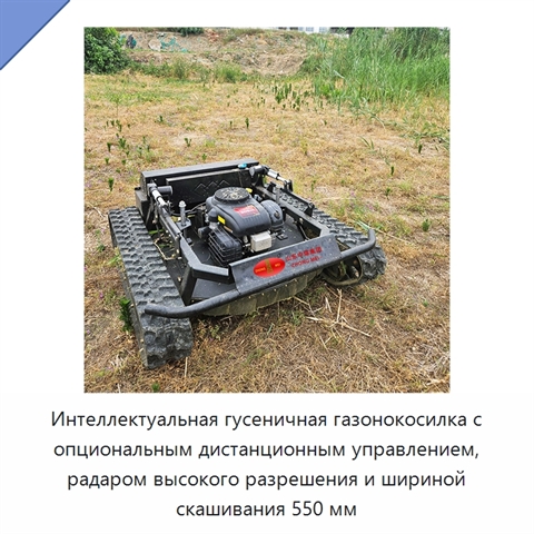 Интеллектуальная гусеничная газонокосилка с опциональным дистанционным управлением, радаром высокого разрешения и шириной скашивания 550 мм