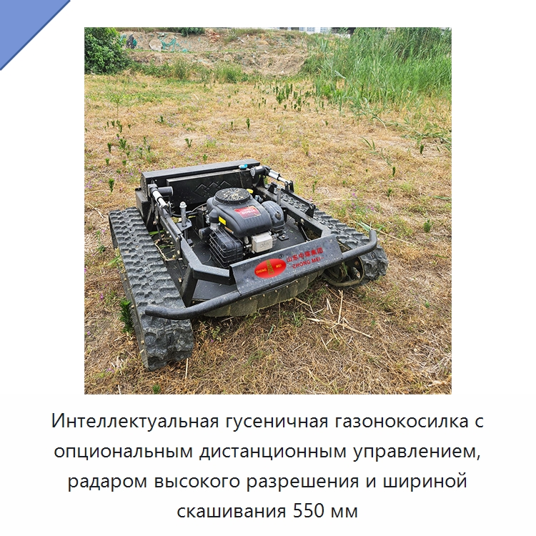 Интеллектуальная гусеничная газонокосилка с опциональным дистанционным управлением, радаром высокого разрешения и шириной скашивания 550 мм — Прочая сельскохозяйственная техника и оборудование