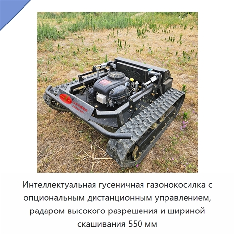Интеллектуальная гусеничная газонокосилка с опциональным дистанционным управлением, радаром высокого разрешения и шириной скашивания 550 мм
