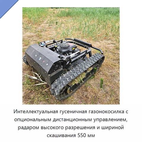 Интеллектуальная гусеничная газонокосилка с опциональным дистанционным управлением, радаром высокого разрешения и шириной скашивания 550 мм