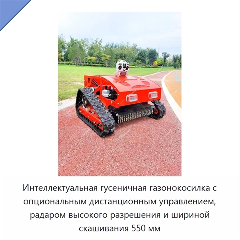 Интеллектуальная гусеничная газонокосилка с опциональным дистанционным управлением, радаром высокого разрешения и шириной скашивания 550 мм