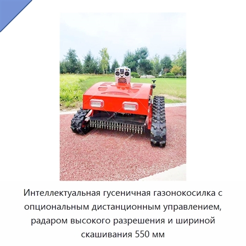 Интеллектуальная гусеничная газонокосилка с опциональным дистанционным управлением, радаром высокого разрешения и шириной скашивания 550 мм