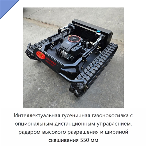 Интеллектуальная гусеничная газонокосилка с опциональным дистанционным управлением, радаром высокого разрешения и шириной скашивания 550 мм