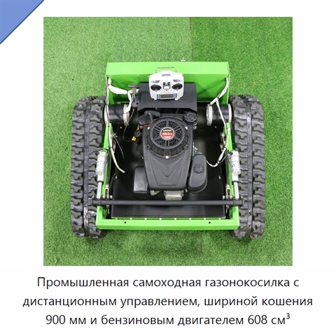 Промышленная самоходная газонокосилка с дистанционным управлением, шириной кошения 900 мм и бензиновым двигателем 608 см³