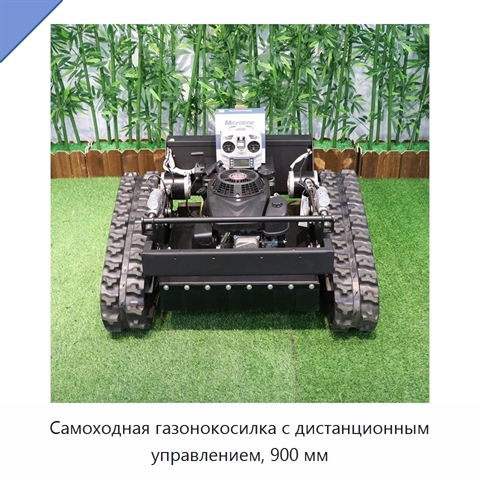 Самоходная газонокосилка с дистанционным управлением, 900 мм
