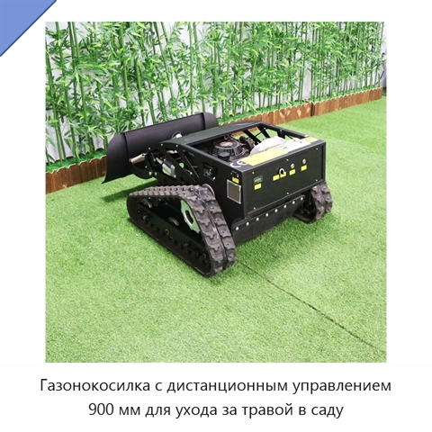 Газонокосилка с дистанционным управлением 900 мм для ухода за травой в саду