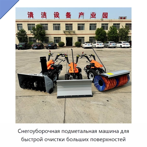 Снегоуборочная подметальная машина для быстрой очистки больших поверхностей