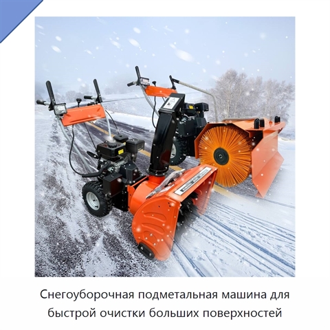 Снегоуборочная подметальная машина для быстрой очистки больших поверхностей