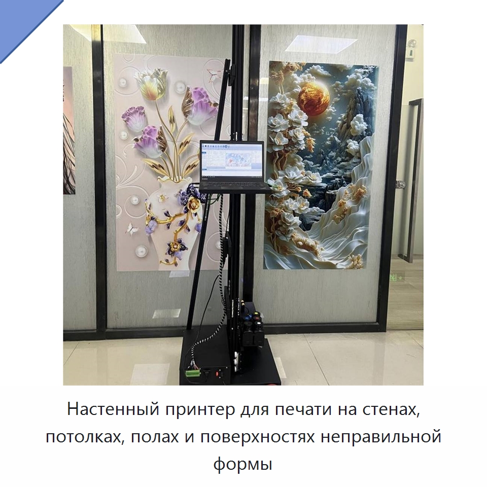 Настенный принтер для печати на стенах, потолках, полах и поверхностях неправильной формы — Строительная техника